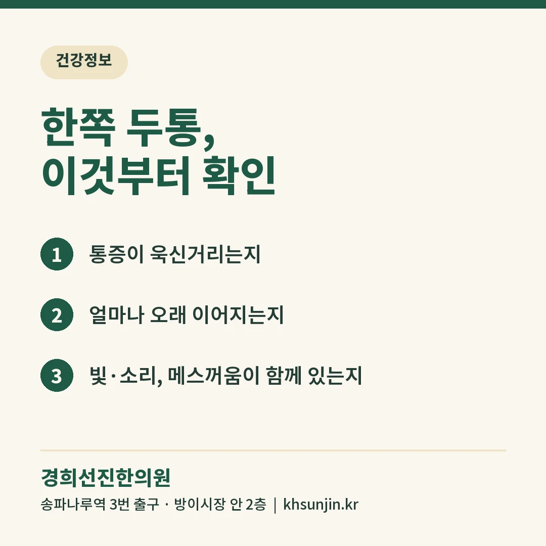 한쪽 두통에서 먼저 확인할 세 가지: 통증이 욱신거리는지, 얼마나 오래 이어지는지, 빛·소리·메스꺼움이 함께 있는지